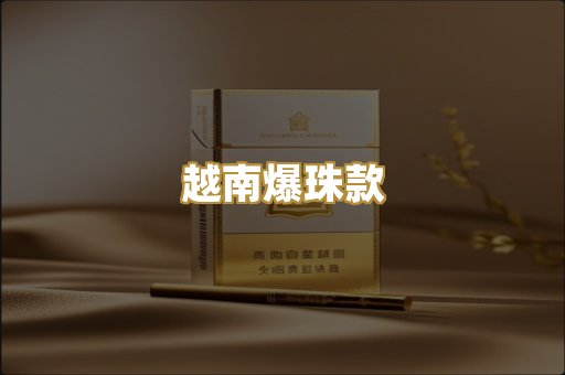 越南爆珠款