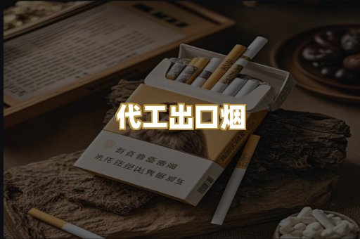 代工出口烟