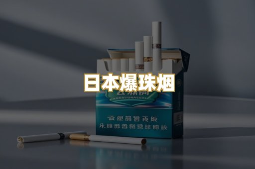 日本爆珠烟